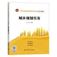 [N]城乡规划实务/2022年版全国注册城乡规划师职业资格考试历年真题集-9787518214426