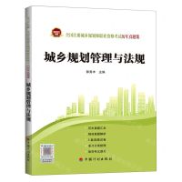 [N]城乡规划管理与法规/2022年版全国注册城乡规划师职业资格考试历年真题集-9787518214440