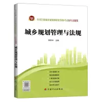 [N]城乡规划管理与法规/2022年版全国注册城乡规划师职业资格考试历年真题集-9787518214440