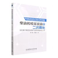 [N]柴油机喷雾液滴的二次雾化(法拉第不稳定性诱导气液界面破碎动力学)-9787576313017