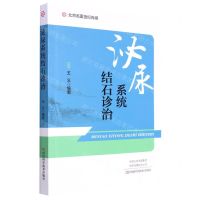 [N]泌尿系统结石诊治-9787572509476