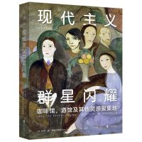 [N]现代主义群星闪耀(精)-9787559663306