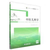 [N]中医儿科学(供中医学中医骨伤针灸推拿护理等专业用高等职业教育中医药类创新教材)-9787521431872