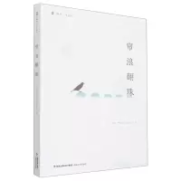 [N]帘浪翻珠/峰岚精品库-9787555030201