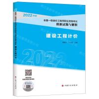 [N]建设工程计价(2022年版全国一级造价工程师职业资格考试模拟试题与解析)-9787518214761