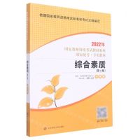 [N]综合素质(小学版第4版国家统考专用教材)/2022年国家教师资格考试教材系列-9787576010886