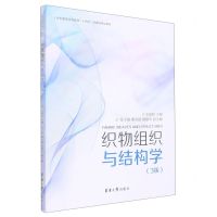 [N]织物组织与结构学(3版纺织服装高等教育十四五部委级规划教材)-9787566920966