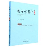 [N]老子学集刊(第6辑)-9787522707662