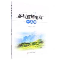 [N]乡村直播电商一本通-9787573902283