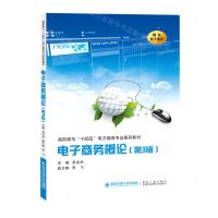 [N]电子商务概论(第3版高职高专十四五电子商务专业系列教材)-9787569326338