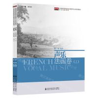 [N]声乐(法国卷上下全国高等院校音乐教育专业系列教材)-9787556606214