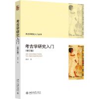 [N]考古学研究入门(修订版)/历史学研究入门丛书-9787301333075