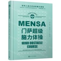 [N]门萨超级脑力体操(精)/门萨智力大师系列-9787020173266