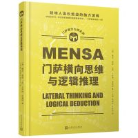 [N]门萨横向思维与逻辑推理(精)/门萨智力大师系列-9787020173273