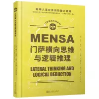 [N]门萨横向思维与逻辑推理(精)/门萨智力大师系列-9787020173273