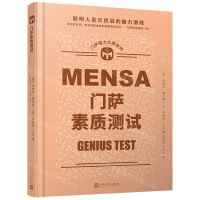 [N]门萨素质测试(精)/门萨智力大师系列-9787020173280
