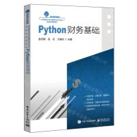 [N]Python财务基础(财经商贸大类大数据与会计专业技能应用型教材)-9787121438097