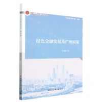 [N]绿色金融发展及广州对策/广州城市智库丛书-9787522706511