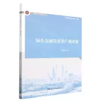 [N]绿色金融发展及广州对策/广州城市智库丛书-9787522706511
