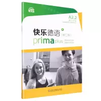 [N]快乐德语(A2.2词汇手册第2版)-9787544671323