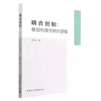 [N]耦合创制--基层制度创新的逻辑-9787522703381