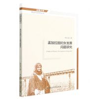 [N]孟加拉国妇女发展问题研究/云南大学周边外交研究丛书-9787522704500