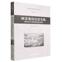 [N]神话观的民俗实践(稻作哈尼人神话世界的民族志)/中国社会科学院民俗学研究书系-9787522703879