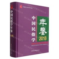 [N]中国民俗学年鉴(2018中国社会科学年鉴)(精)-9787522705316