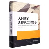 [N]大同煤矿近现代工程简史(精)/中国近现代工程史研究-9787553640341