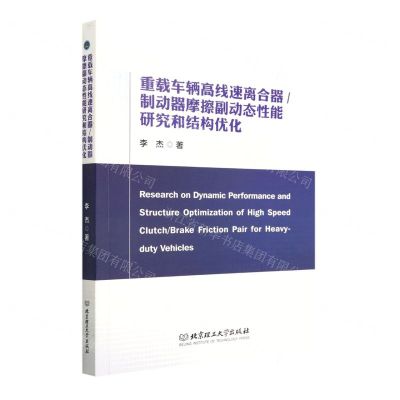 [N]重载车辆高线速离合器\制动器摩擦副动态性能研究和结构优化-9787576312386