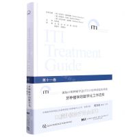 [N]牙种植学的数字化工作流程(精)/国际口腔种植学会口腔种植临床指南-9787559125378