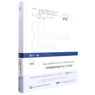 [N]牙种植学的数字化工作流程(精)/国际口腔种植学会口腔种植临床指南-9787559125378