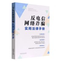 [N]反电信网络诈骗实用法律手册-9787521628418