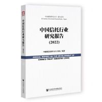 [N]中国信托行业研究报告(2022)/报告系列/中国建投研究丛书-9787522805627