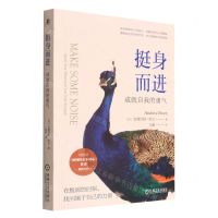 [N]挺身而进(成就自我的勇气)-9787111708872