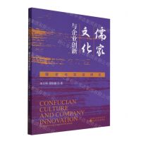 [N]儒家文化与企业创新(理论与实证研究)-9787521837285