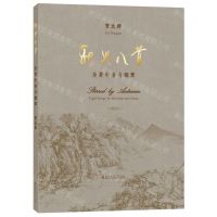 [N]秋兴八首(为男中音与钢琴2020)(精)-9787556606269