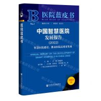 [N]中国智慧医院发展报告(2022智慧医院建设推动医院高质量发展)(精)/医院蓝皮书-9787522805115