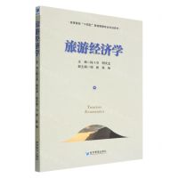 [N]旅游经济学(高等院校十四五旅游管理专业规划教材)-9787509683965