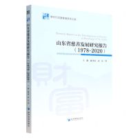 [N]山东省慈善发展研究报告(1978-2020)/新时代财富管理研究文库-9787509685464