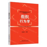 [N]组织行为学(工商管理专业普通高等教育新型规划教材)-9787563834075