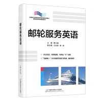 [N]邮轮服务英语(高等职业教育教学改革创新规划教材)/国际邮轮乘务管理系列-9787563833719