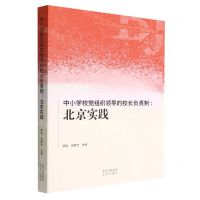 [N]中小学校党组织领导的校长负责制--北京实践-9787200170870