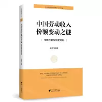 [N]中国劳动收入份额变动之谜(市场力量和制度成因)/中国共同富裕研究文库-9787308227155
