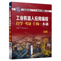 [N]工业机器人应用编程自学考证上岗一本通(高级工业机器人1+X岗位一本通)-9787122408204