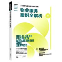 [N]物业服务案例全解析/智慧物业管理与服务系列-9787122416766