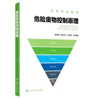 [N]危险废物控制原理(高等学校教材)-9787122418050