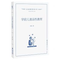 [N]学前儿童品性教育/儿童研究丛书-9787533493226