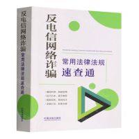 [N]反电信网络诈骗常用法律法规速查通-9787521628296