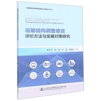 [N]运输结构调整绩效评价方法与发展对策研究/交通运输低碳发展战略与关键技术丛书-9787114180088